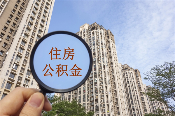 肇东公积金封存网上代取（网上怎么取封存的公积金）